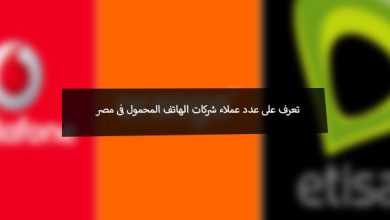 عدد عملاء شركات المحمول فى مصر