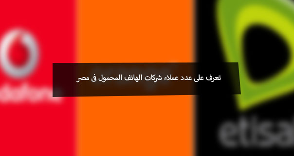 عدد عملاء شركات المحمول فى مصر