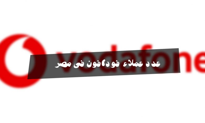 عدد عملاء فودافون فى مصر