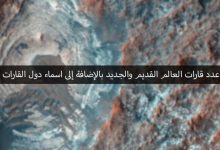 عدد قارات العالم