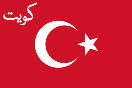 علم الكويت فى الفترة 1909-1915