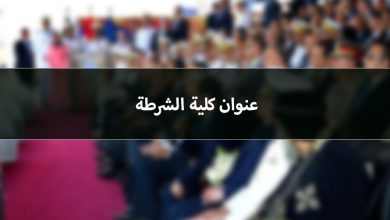 نتعرف معاً على عنوان كلية الشرطة