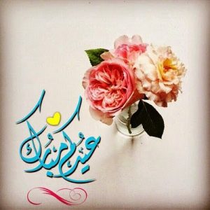 موعد عيد الفطر