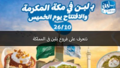 فروع بلبن في السعودية