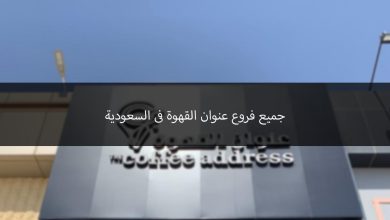 فروع عنوان القهوة في السعودية