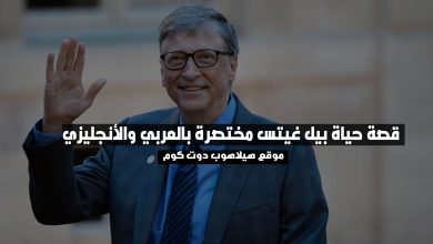 قصة حياة بيل غيتس بالانجليزي