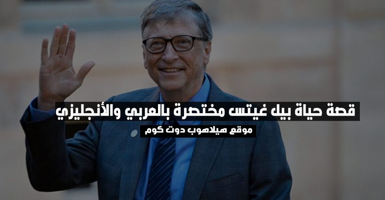 قصة حياة بيل غيتس بالانجليزي