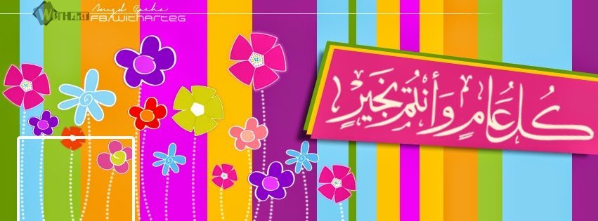 كفرات فيس بوك عير الفطر المبارك (1)