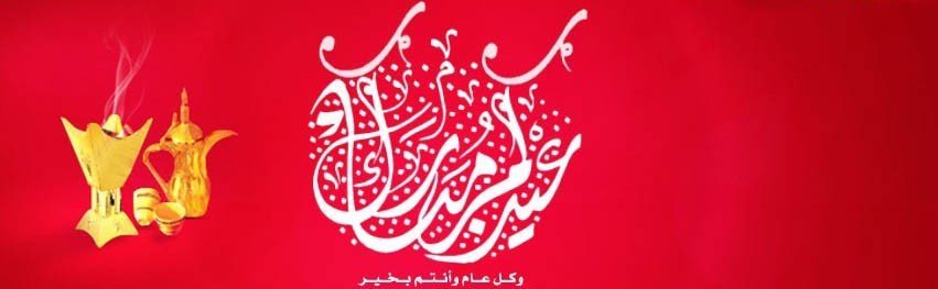 كفرات فيس بوك عير الفطر المبارك (2)