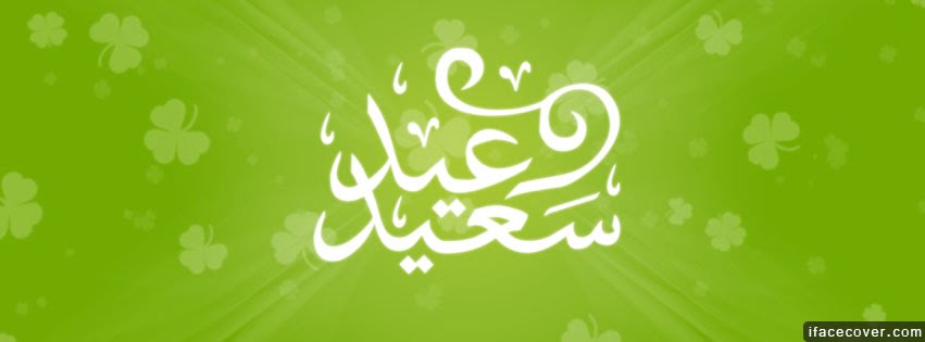 كفرات فيس بوك عير الفطر المبارك (6)