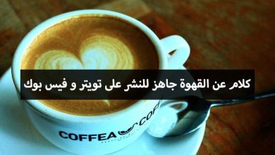كلام عن القهوة