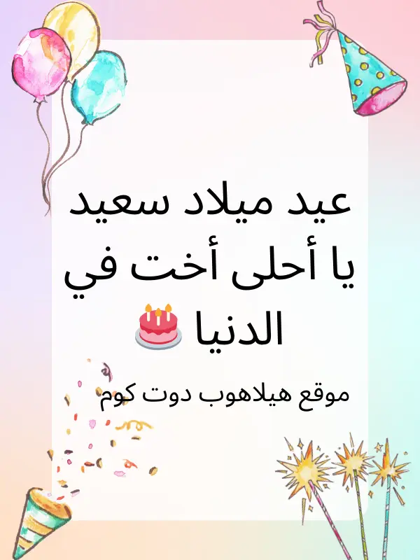 كلام عيد ميلاد اختى (2)