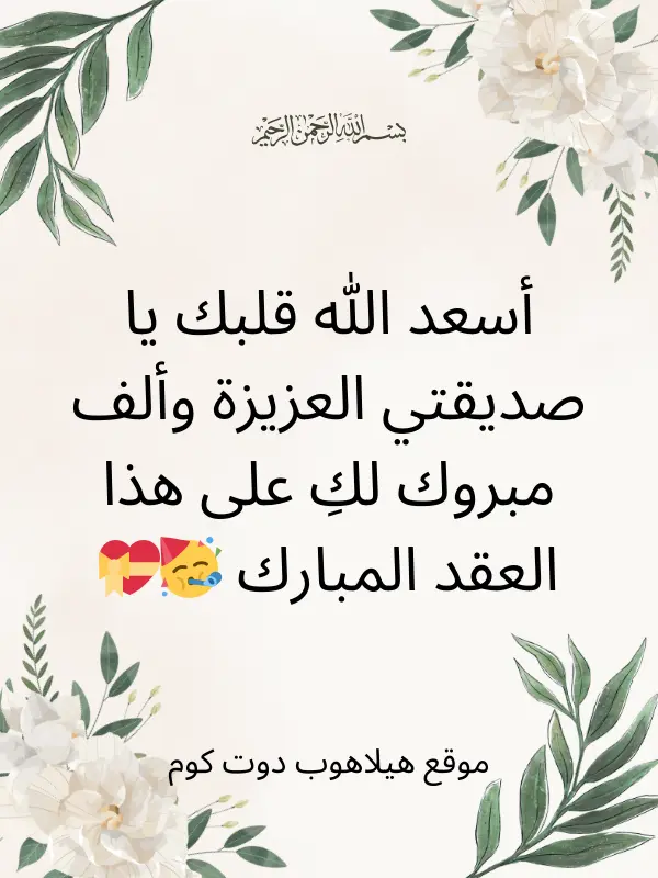كلمات تهنئة عقد قران صديقتي (1)