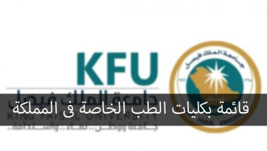 كليات الطب الخاصة فى السعودية