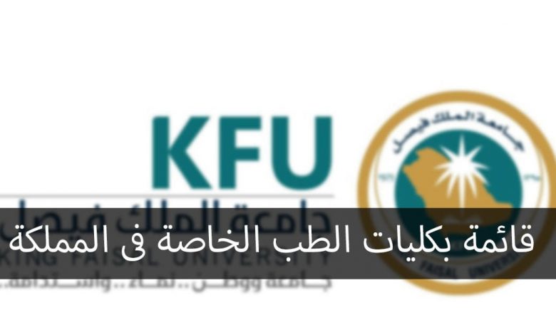 كليات الطب الخاصة فى السعودية