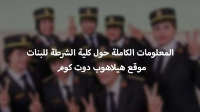 كلية الشرطة للبنات
