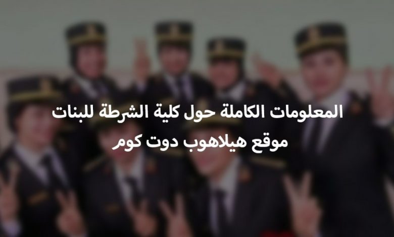 كلية الشرطة للبنات