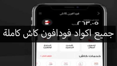 كود استعلام رصيد فودافون كاش