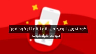 كود تحويل رصيد فودافون