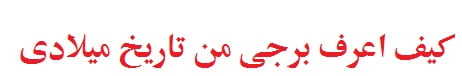كيف اعرف برجي كيف اعرف برجى من تاريخ ميلادى