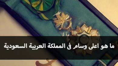 اعلى وسام في المملكة العربية السعودية