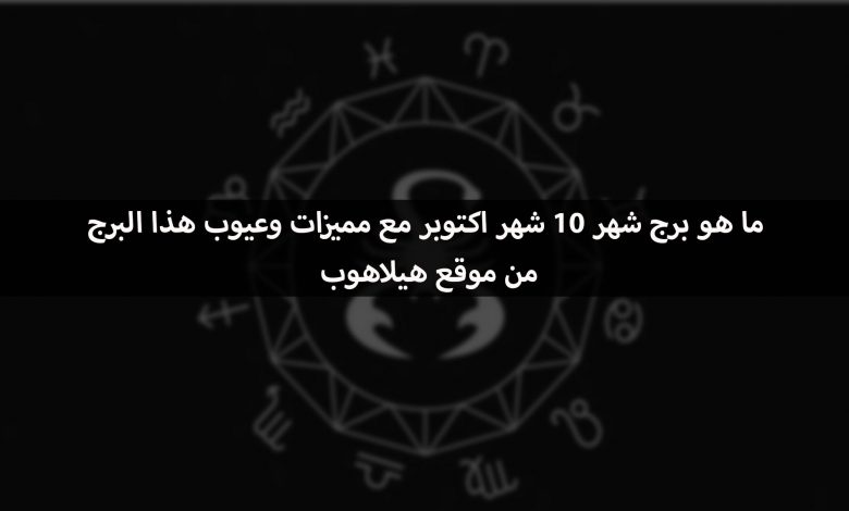 ما هو برج شهر 10