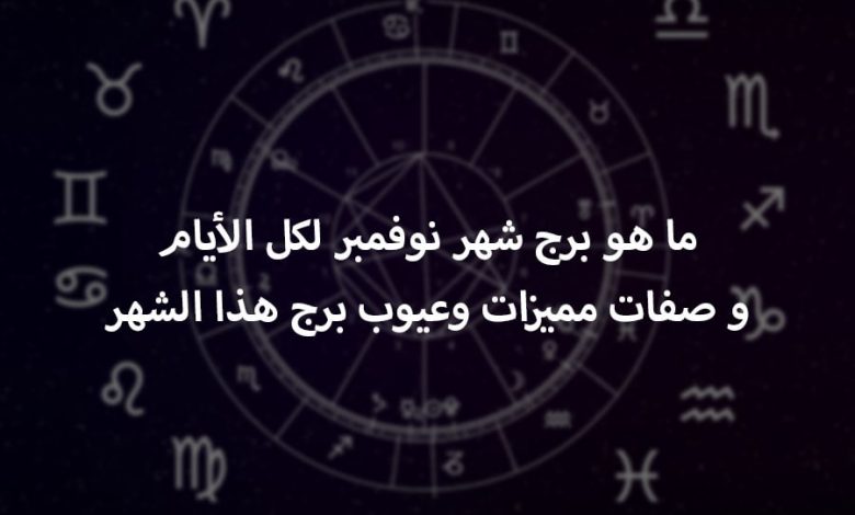 ما هو برج شهر 11