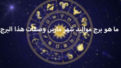 ما هو برج شهر 3