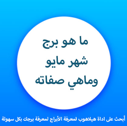 ما هو برج شهر 5 شهر مايو وصفاته