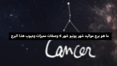 ما هو برج شهر 6