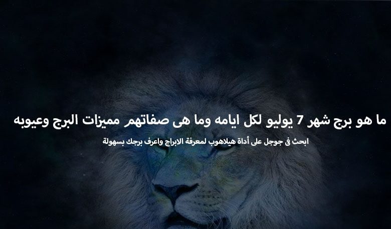 ما هو برج شهر 7