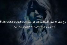 ما هو برج شهر 8