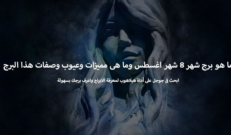 ما هو برج شهر 8