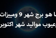 ما هو برج شهر 9