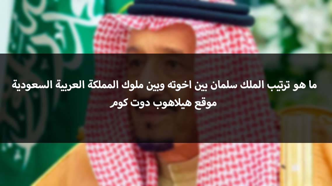 السعوديه ترتيب الملوك ملوك المملكة