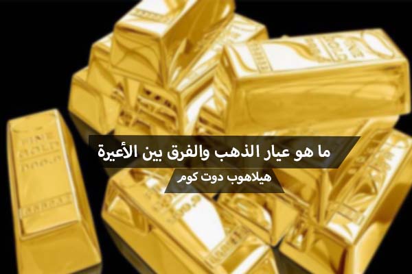 الذهب قيراط أسعار الذهب