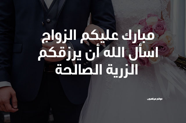 صور تهنئة بالزواج اسلامية