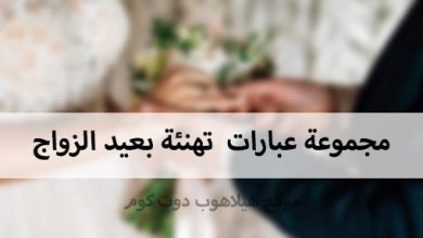 مجموعة عبارات تهنئة بعيد الزواج