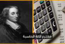 مخترع الآلة الحاسبة