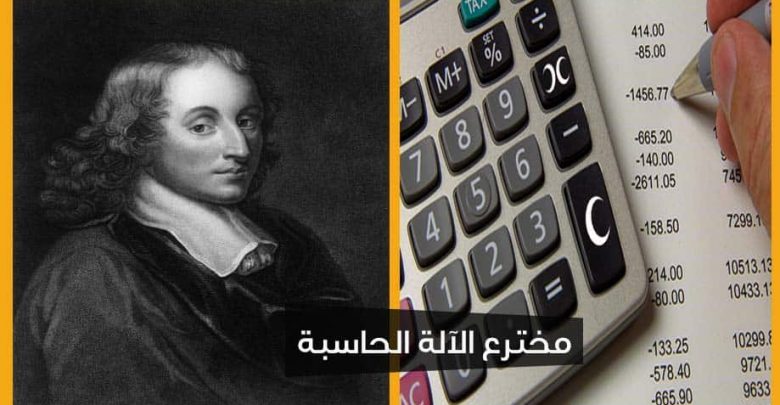 مخترع الآلة الحاسبة