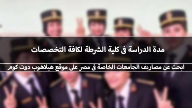 مدة الدراسة فى كلية الشرطة