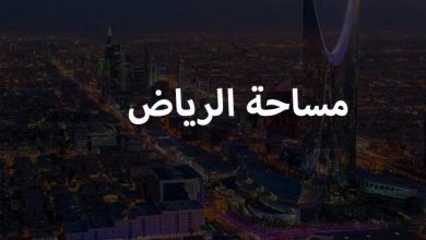 مساحة الرياض كاملة