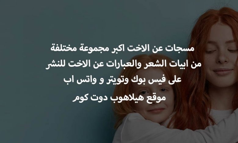 مسجات عن الاخت