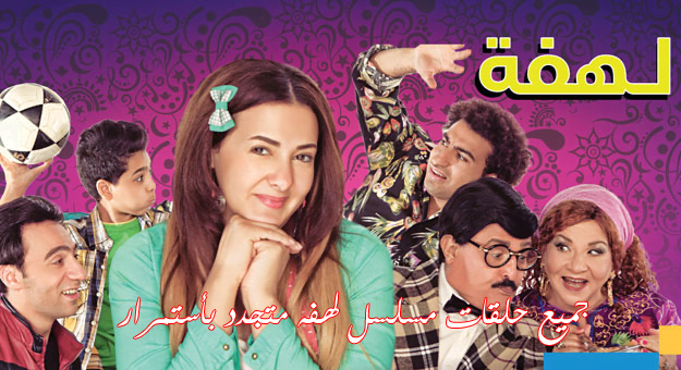 مسلسل لهفة
