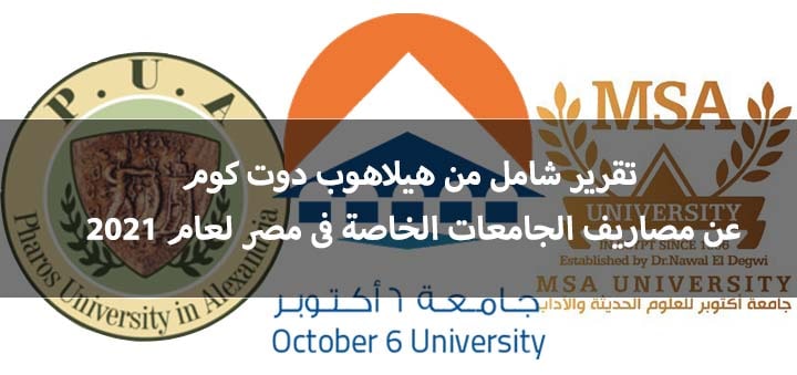 مصاريف الجامعات الخاصة 2021 فى مصر لمختلف الكليات هيلاهوب