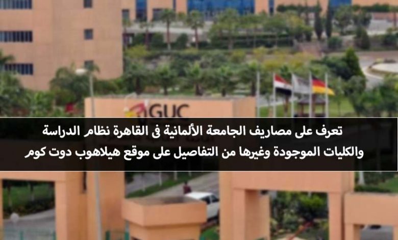 مصاريف الجامعة الألمانية فى مصر 2021