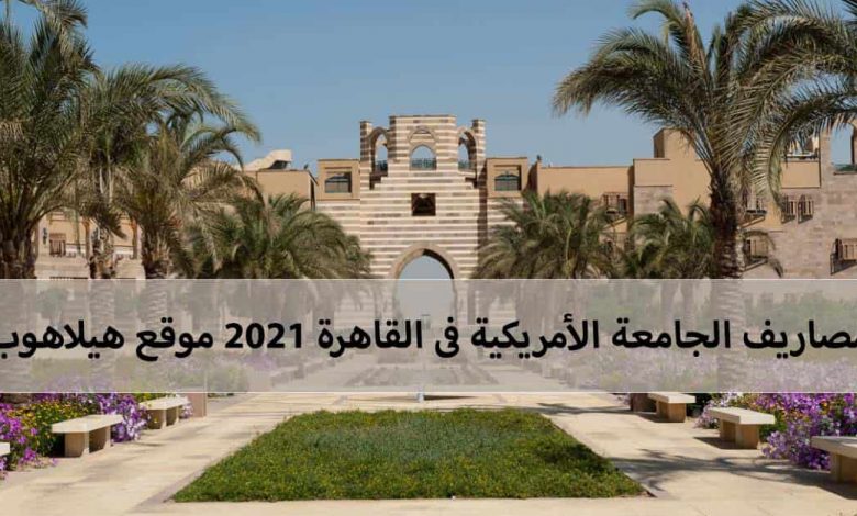 مصاريف الجامعة الأمريكية 2021