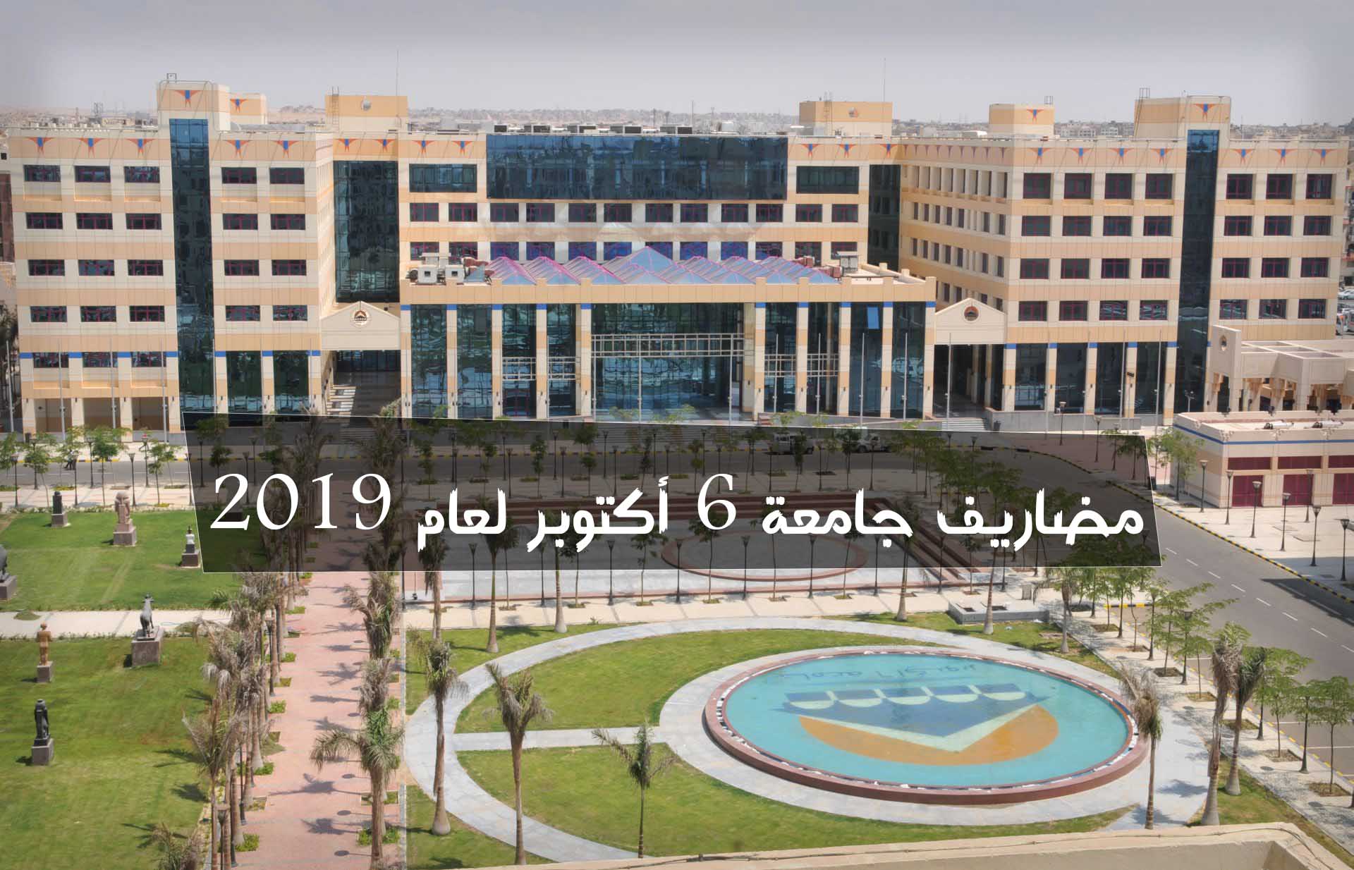 مصاريف جامعة 6 أكتوبر