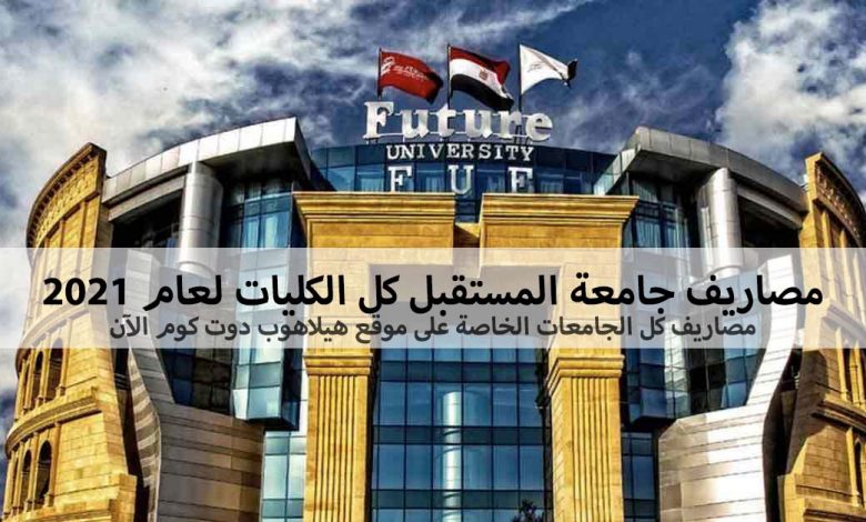 مصاريف جامعة المستقبل 2021