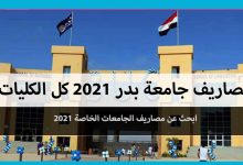 مصاريف جامعة بدر 2021 كل الكليات